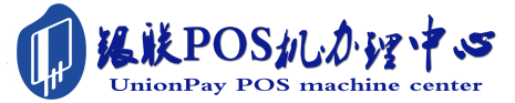 吉阳POS机办理服务中心